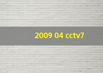 2009 04 cctv7